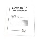 Արագակար մետաղե ամրակով, թղթե, A4 10211