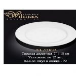 Ափսե Wilmax 18սմ, 991005