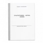Շինարարության վարման մատյան 54թ 11719